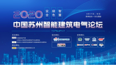 一舟参会丨2020中国苏州智能建筑电气